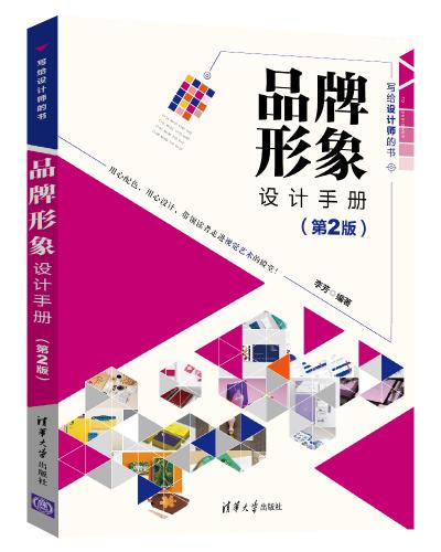 品牌形象设计手册(第2版)