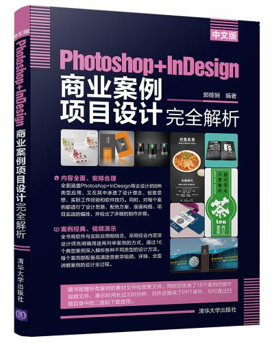 中文版Photoshop+InDesign 商业案例项目设计完全解析