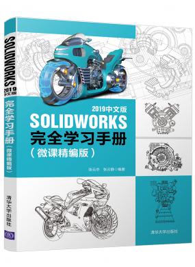 SOLIDWORKS 2019中文版完全学习手册(微课精编版)