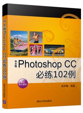 中文版 Photoshop CC必练 102 例