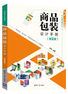 商品包装设计手册(第2版)