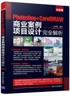 中文版Photoshop+CorelDRAW 商业案例项目设计完全解析