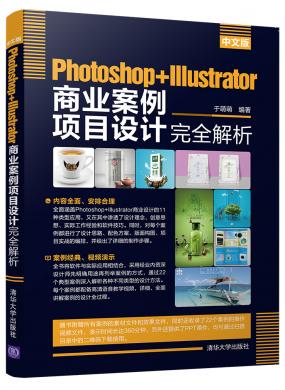 中文版Photoshop+Illustrator 商业案例项目设计完全解析