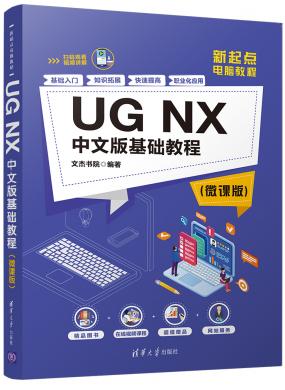 UG NX中文版基础教程(微课版)